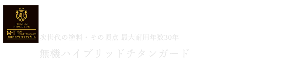 無機ハイブリッドチタンガード　無機塗料メーカー　耐用年数30年